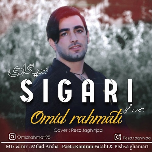 دانلود آهنگ سیگاری امید رحمتی